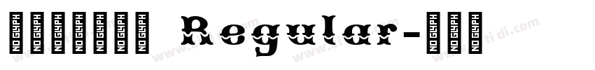 文鼎ＰＬ简中楷 Regular字体转换